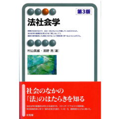 有斐閣アルマ 法社会学(第3版)