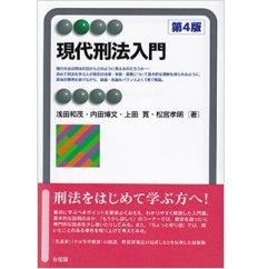 有斐閣アルマ 現代刑法入門(第4版)