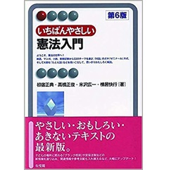 有斐閣アルマ いちばんやさしい憲法入門 第6版