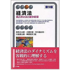 有斐閣アルマ　経済法（第9版）独占禁止法と競争政策