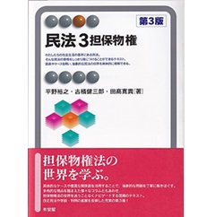 民法3 担保物権〔第3版〕 (有斐閣アルマ)