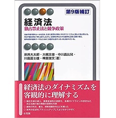 経済法〔第9版補訂〕: 独占禁止法と競争政策 (有斐閣アルマ)