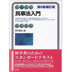 民事法入門〔第8版補訂版〕 (有斐閣アルマ)