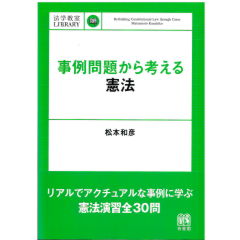 法学教室ライブラリィ　事例問題から考える憲法