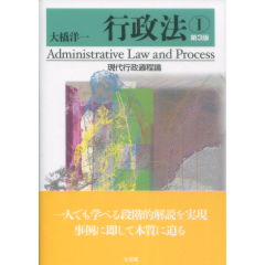 行政法　1　現代行政過程論（第3版）