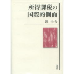 至誠堂書店オンラインショップ / 所得課税の国際的側面