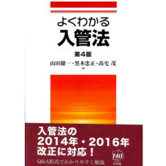 よくわかる入管法（第4版）