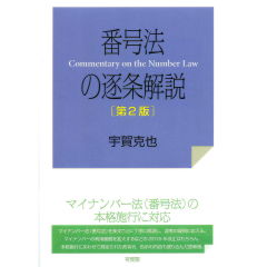 番号法の逐条解説(第2版)