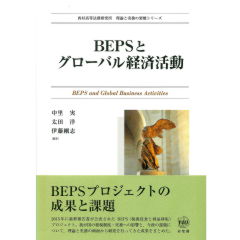 BEPSとグローバル経済活動 国際課税の最先端を探る