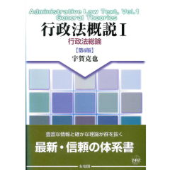 行政法概説　1（第6版） 行政法総論