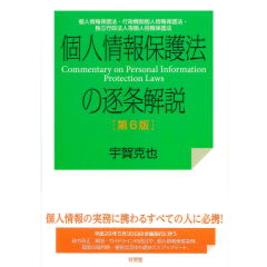 個人情報保護法の逐条解説（第6版）