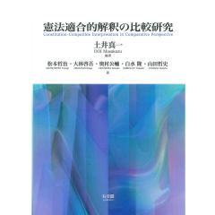 憲法適合的解釈の比較研究
