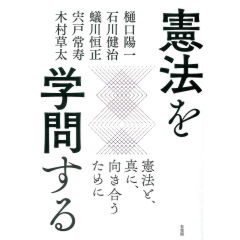 憲法を学問する