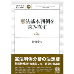 憲法基本判例を読み直す 第2版 (法学教室ライブラリィ)