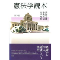 至誠堂書店オンラインショップ / 憲法学読本（第3版）