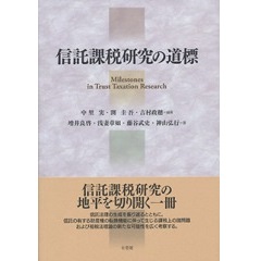 信託課税研究の道標　信託課税研究のマイルストーンとなる1冊