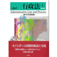 行政法1　現代行政過程論（第4版）