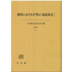 日本教育法学会年報　第48号　教育における平等と「市民社会」