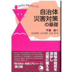 自治体災害対策の基礎 - 地方自治・実務入門シリーズ