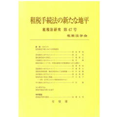 租税法研究 第47号 租税手続法の新たな地平