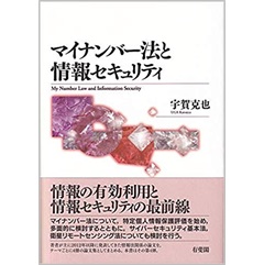 マイナンバー法と情報セキュリティ