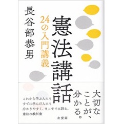 憲法講話 - 24の入門講義