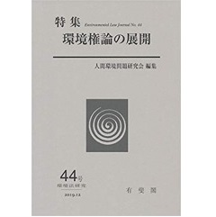 人気 ブランド チェック / 至誠堂書店オンラインショップ 環境法研究 環境権論の展開 第44号 政治学