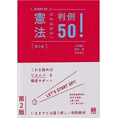 START　UP　憲法判例50！（第2版）