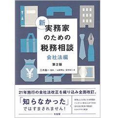 新 実務家のための税務相談(会社法編)〔第2版〕