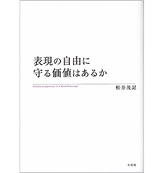 表現の自由に守る価値はあるか