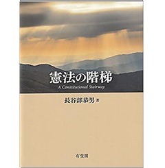 憲法の階梯