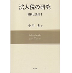 法人税の研究 租税法論集1