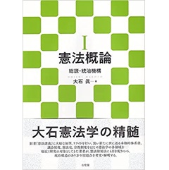 憲法概論1: 総説・統治機構