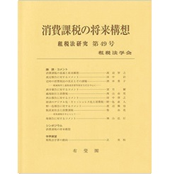 至誠堂書店オンラインショップ / 消費課税の将来構想 (租税法