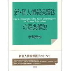 新・個人情報保護法の逐条解説