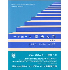 一歩先への憲法入門〔第2版〕
