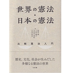 世界の憲法・日本の憲法: 比較憲法入門