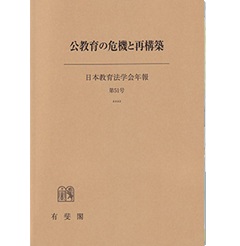 公教育の危機と再構築: COVID-19と教育法 (日本教育法学会年報 第51号)