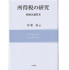 所得税の研究 租税法論集Ⅱ 至誠堂書店オンラインショップ / 所得税の研究 租税法論集2