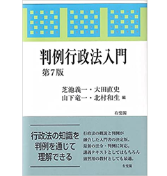 判例行政法入門〔第7版〕