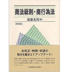 商法総則・商行為法〔第9版〕 (有斐閣法律学叢書)