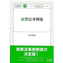 法学教室ライブラリィ　独禁法事例集