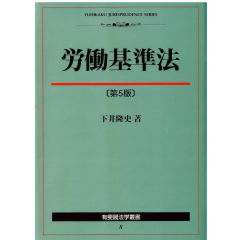 有斐閣法学叢書8　労働基準法（第5版）