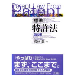 標準特許法（第6版）