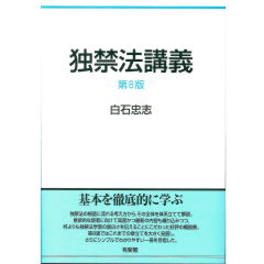 独禁法講義（第8版）