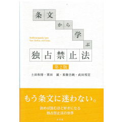 条文から学ぶ独占禁止法（第2版）