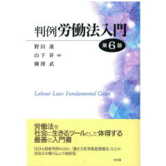 判例労働法入門(第6版)