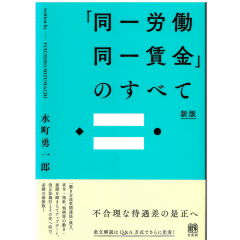 「同一労働同一賃金」のすべて 新版