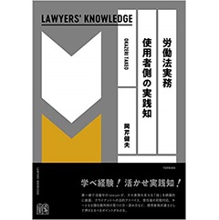労働法実務　使用者側の実践知〔Lawyers Knowledge〕