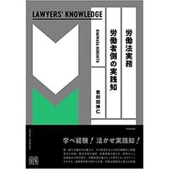 労働法実務　労働者側の実践知〔Lawyers Knowledge〕